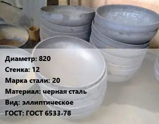 Днище 820 s=12 Сталь: 20 черная сталь эллиптическое ГОСТ: ГОСТ 6533-78